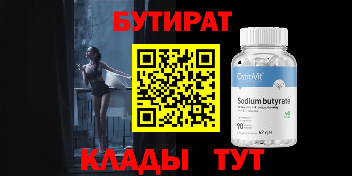 БУТИРАТ бутандиол  Вход с VPN  Бутират  Сарапул 
